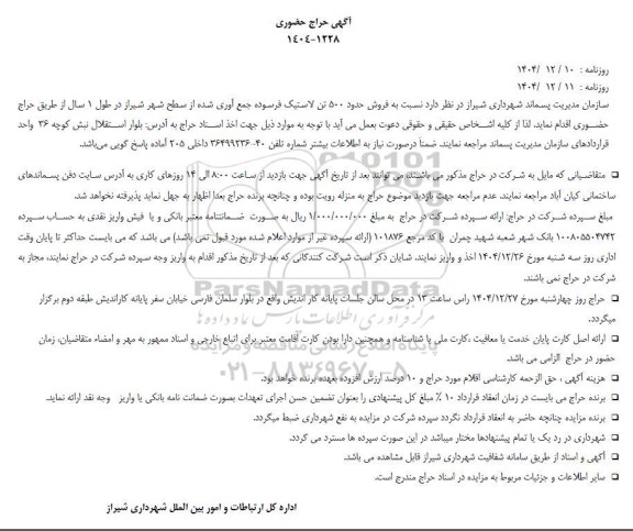 مزایده فروش حدود 500 تن لاستیک فرسوده جمع آوری شده از سطح شهر