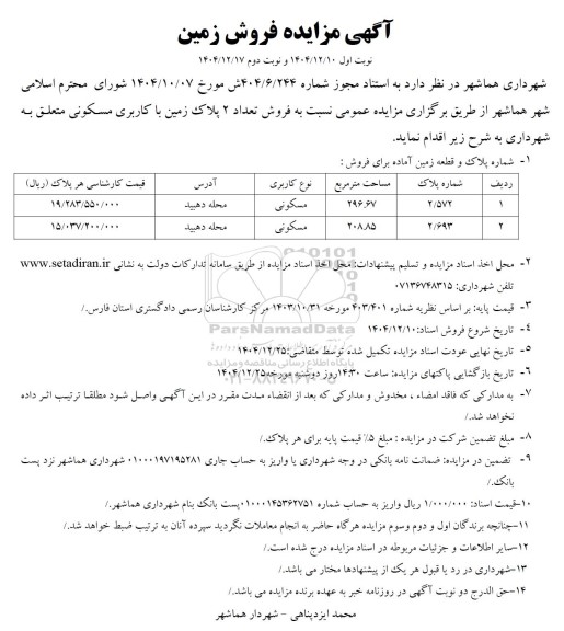 مزایده فروش تعداد 2 پلاک زمین با کاربری مسکونی 