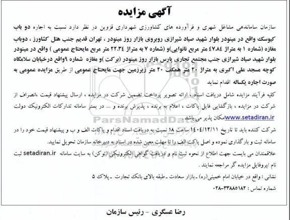 مزایده  اجاره دو باب کیوسک ...