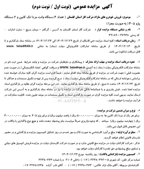 مزایده فروش خودروهای مازاد