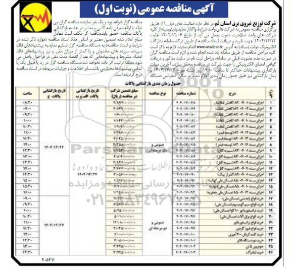 مناقصه عمومی اجرای بسته ...