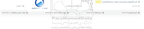 مناقصه خرید الکتروپمپ و بوستر پمپ (جهت سیستم گرمایشی)
