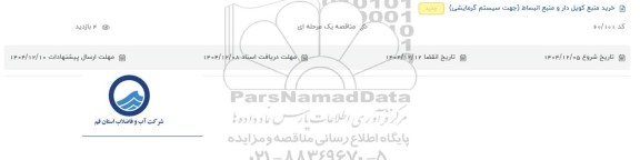 مناقصه خرید منبع کویل دار و منبع انبساط (جهت سیستم گرمایشی)
