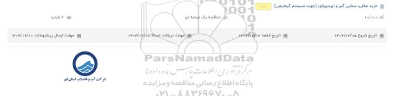 مناقصه خرید صافی، سختی گیر و ایرسپراتور (جهت سیستم گرمایشی)