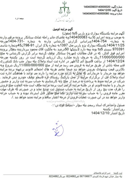  مزایده یکدستگاه سواری پژو پارس tu5 