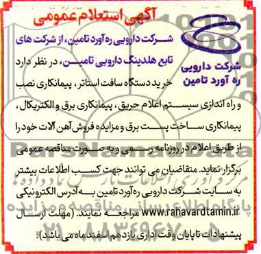 استعلام و مزایده فروش آهن آلات 