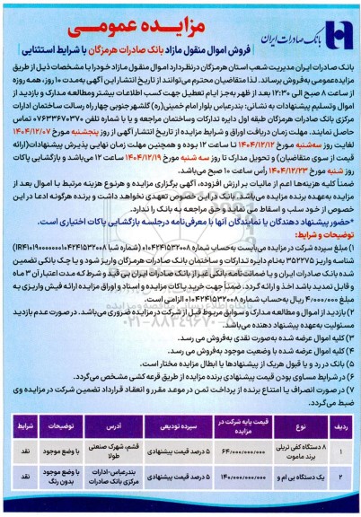 مزایده 8 دستگاه کفی تریلی برند ماموت و ...