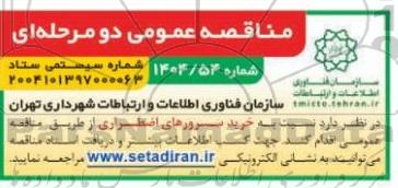 مناقصه عمومی خرید سرورهای اضطراری