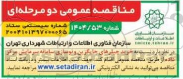 مناقصه عمومی خرید چیلرهای جایگزین و نوسازی سامانه سرمایش مرکز داده