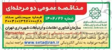 مناقصه عمومی خرید، نصب، پشتیبانی و آموزش لایسنس Symantec
