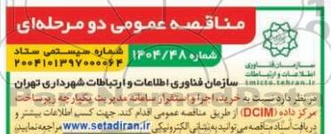 مناقصه عمومی خرید، اجرا و استقرار سامانه مدیریت یکپارچه زیرساخت مرکز داده (DCIM)