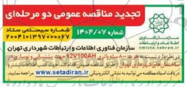 تجدید مناقصه خرید 800 سله باتری 12V100AH جهت پشتیبانی و نوسازی در ساختمان های شهرداری 