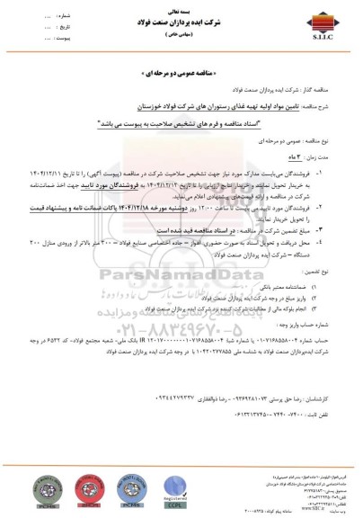 مناقصه عمومی تامین مواد اولیه تهیه غذای رستوران های شرکت فولاد خوزستان