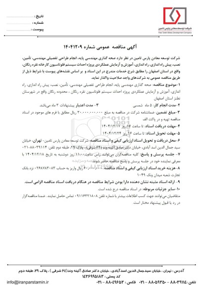 مناقصه عمومی صحه گذاری مهندسی پایه، انجام طراحی تفصیلی مهندسی، تأمین، نصب، پیش راه اندازی، راه اندازی ...