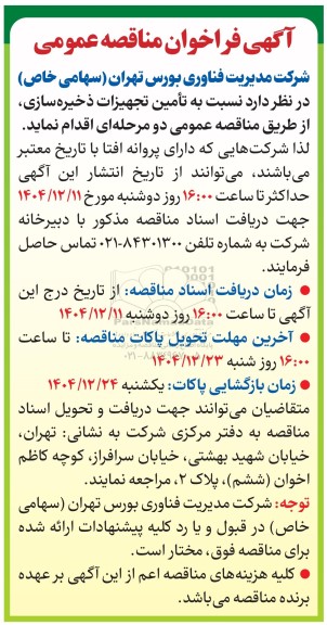 مناقصه عمومی تأمین تجهیزات ذخیره سازی