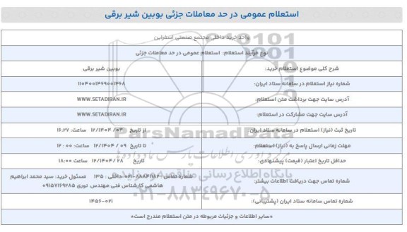 استعلام خرید بوبین شیر برقی 