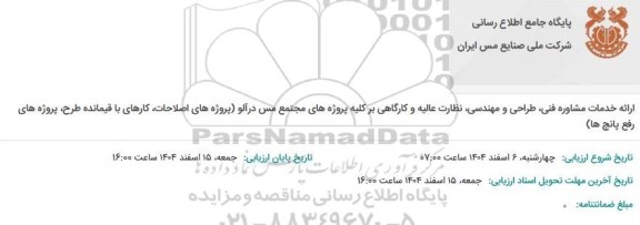 مناقصه ارائه خدمات مشاوره فنی، طراحی و مهندسی، نظارت عالیه و کارگاهی بر کلیه پروژه های مجتمع مس درآلو...