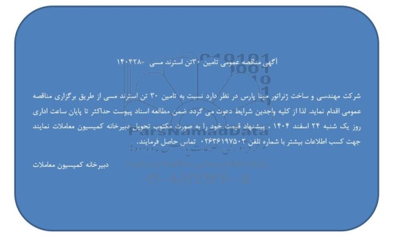  مناقصه عمومی تامین 30 تن استرند مسی 