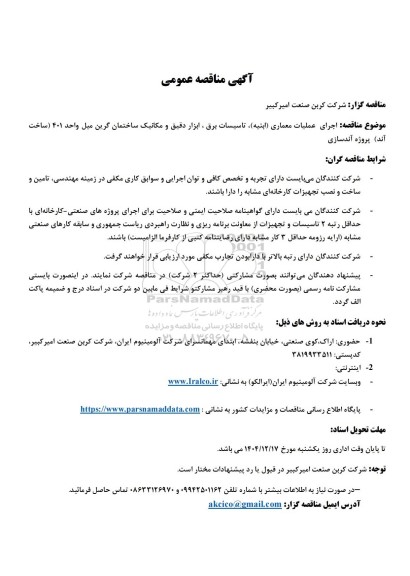 مناقصه عمومی  اجرای عملیات معماری (ابنیه)، تاسیسات برق، ابزار دقیق و مکانیک ساختمان گرین میل واحد 401...