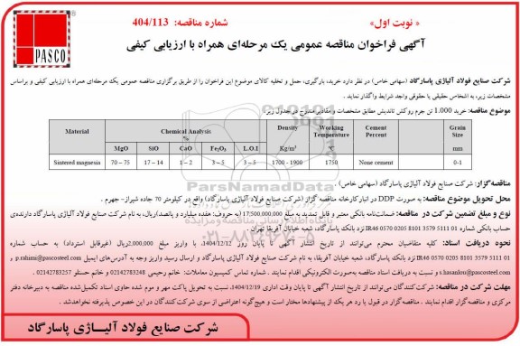 مناقصه عمومی خرید 1.000 تن جرم روکش تاندیش