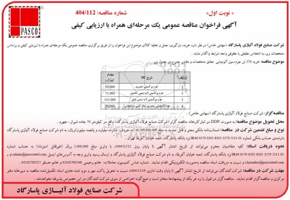 مناقصه عمومی خرید 270 تن جرم نسوز آلومینایی