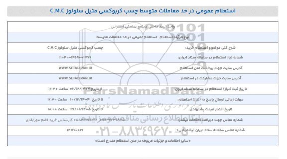 استعلام خرید چسب کربوکسی متیل سلولوز C.M.C
