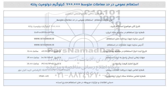 استعلام خرید 700.000 کیلوگرم دولومیت پخته 