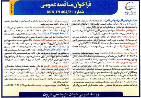 مناقصه انجام خدمات ایاب و ذهاب، سرویس دهی و خدمات تاکسیرانی- نوبت دوم