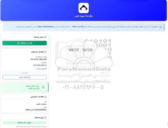 استعلام پره روتور تیفور بادی  