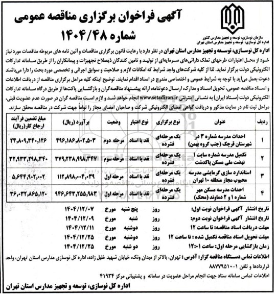 مناقصه احداث مدرسه ....