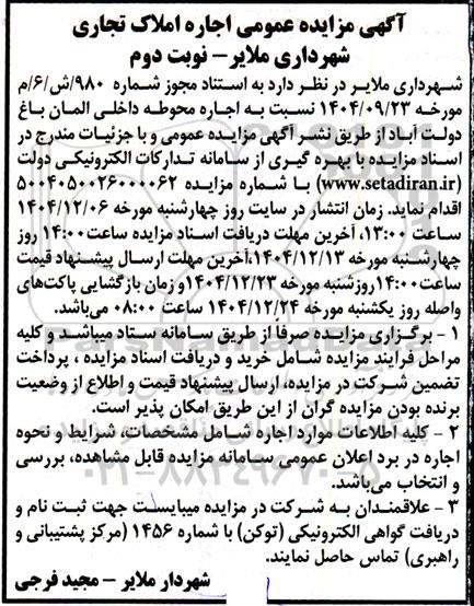 مزایده عمومی اجاره املاک تجاری- نوبت دوم 