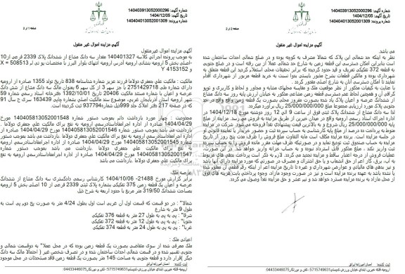 مزایده سه دانگ مشاع از ششدانگ عرصه و اعیان یک قطعه زمین 375 تفکیکی به شماره پلاک ثبتی 2339 فرعی از 10 اصلی 