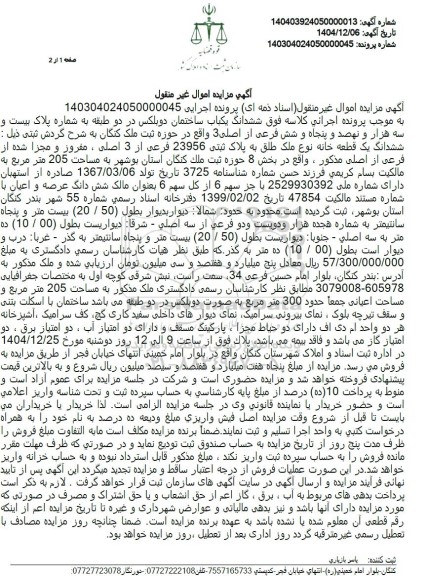 مزایده ششدانگ یکباب ساختمان دوبلکس در دو طبقه به شماره پلاک بیست و سه هزار و نهصد و پنجاه و شش فرعی از اصلی 3