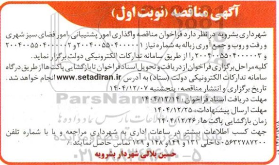 مناقصه واگذاری امور پشتیبانی، امور فضای سبز شهری و رفت و روب و جمع آوری زباله
