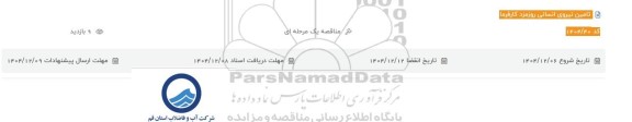 مناقصه تامین نیروی انسانی روزمزد کارفرما