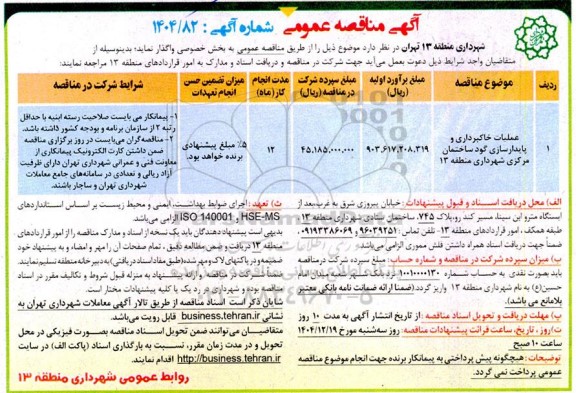 مناقصه عمومی عملیات خاکبرداری و پایدارسازی گود ساختمان مرکزی شهرداری منطقه 13