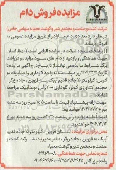 مزایده فروش دام 