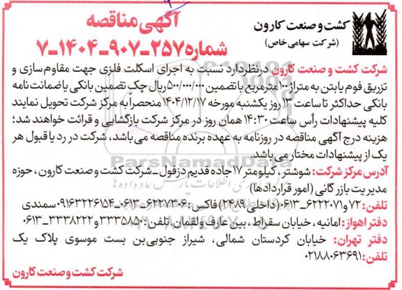 مناقصه اجرای اسکلت فلزی جهت مقاوم سازی و تزریق فوم
