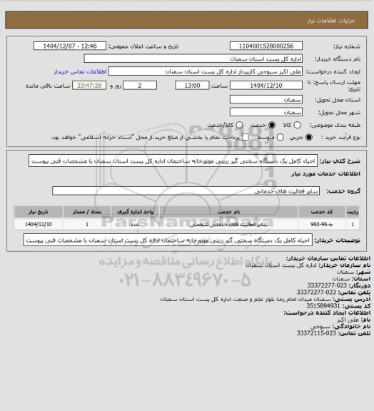 استعلام احیاء کامل یک دستگاه سختی گیر رزینی موتورخانه   ساختمان  اداره کل پست استان سمنان با مشخصات فنی پیوست