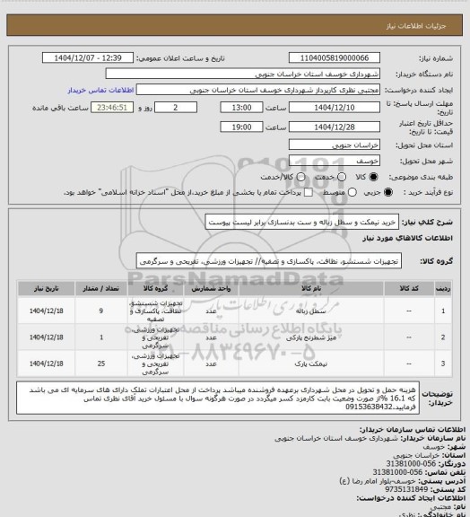 استعلام خرید نیمکت و سطل زباله و ست بدنسازی برابر لیست پیوست