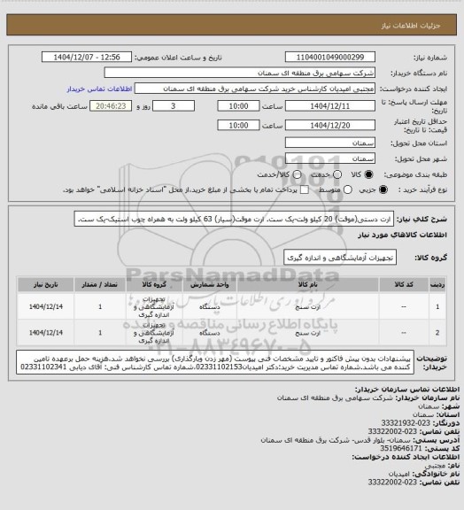 استعلام ارت دستی(موقت) 20 کیلو ولت-یک ست.
ارت موقت(سیار) 63 کیلو ولت به همراه چوب استیک-یک ست.