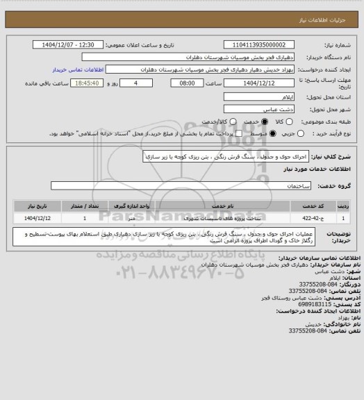 استعلام اجرای جوی و جدول ، سنگ فرش رنگی ، بتن ریزی کوچه با زیر سازی