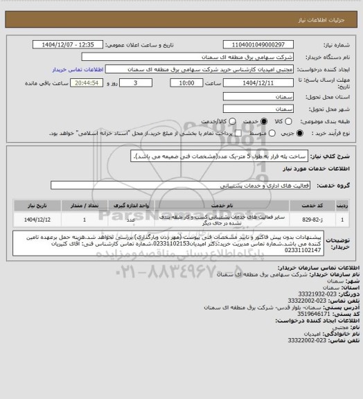 استعلام ساخت پله فرار به طول 5 متر-یک عدد(مشخصات فنی ضمیمه می باشد).