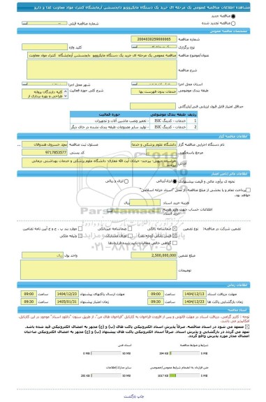 مناقصه، مناقصه عمومی یک مرحله ای خرید یک دستگاه مایکروویو  دایجسشن آزمایشگاه  کنترل مواد معاونت  غذا و دارو