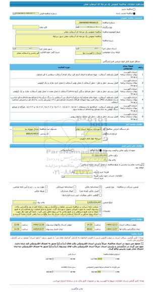 مناقصه، مناقصه عمومی یک مرحله ای آسفالت معابر