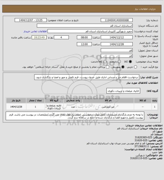 استعلام درخواست اقلام میز و صندلی اداری طبق جدول پیوست.
فرم تکمیل و مهر و امضا و بارگذاری شود.