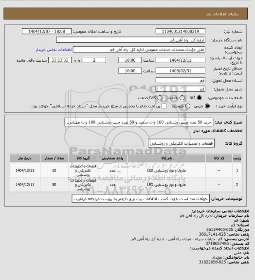 استعلام خرید 50 عدد چیپ روشنایی 100 وات سفید و 50 عدد چیپ روشنایی 100 وات مهتابی.