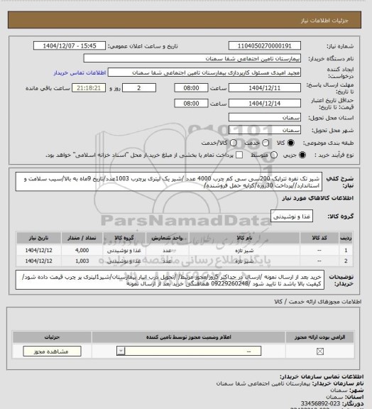 استعلام شیر تک نفره تتراپک 200سی سی  کم چرب 4000 عدد /شیر یک لیتری پرچرب 1003عدد/تاریخ 9ماه به بالا/سیب سلامت و استاندارد//پرداخت 30روزه/کرایه حمل فروشنده/