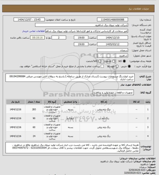 استعلام خرید انواع رنگ  مشخصات پیوست (ارسال مدارک از طریق سامانه،) پاسخ به سوالات فنی مهندس صرفی 09194299084 ساعت اداری