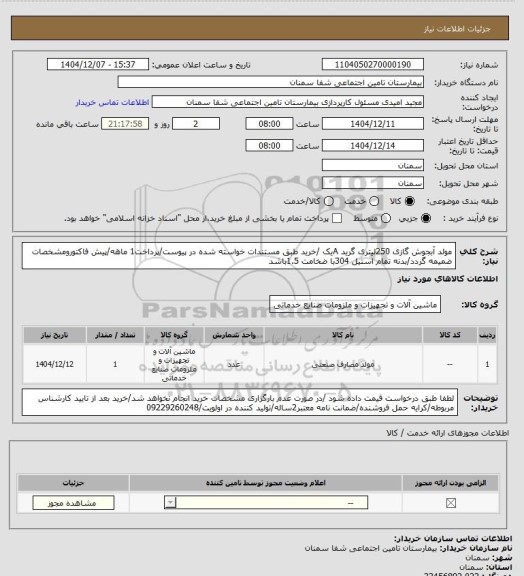 استعلام مولد آبجوش گازی 250لیتری گرید Aیک /خرید طبق مستندات خواسته شده در پیوست/پرداخت1 ماهه/پیش فاکتورومشخصات ضمیمه گردد/بدنه تمام استیل 304با ضخامت 1.5باشد